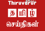 Thiruvarur News